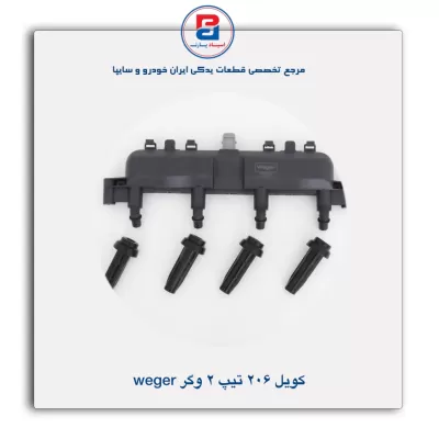 کویل 206 تیپ 2 وگر Weger