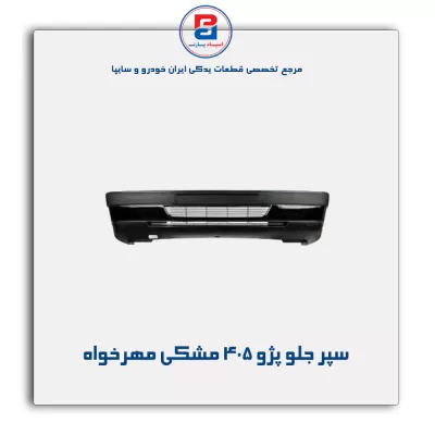 سپر جلو پژو 405  مشکی مهرخواه