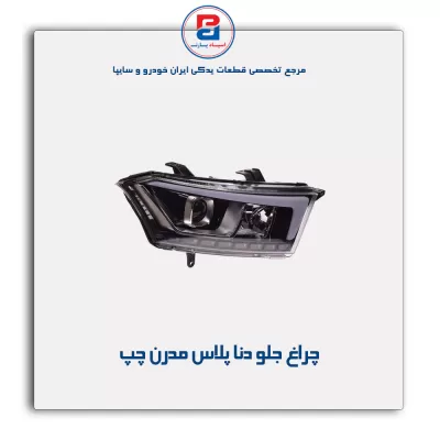 چراغ جلو دنا پلاس مدرن