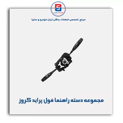 مجموعه دسته راهنما فول پراید کروز