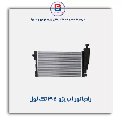 رادیاتور آب پژو  405-کوشش