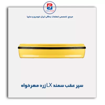 سپر عقب سمند LX زرد مهرخواه