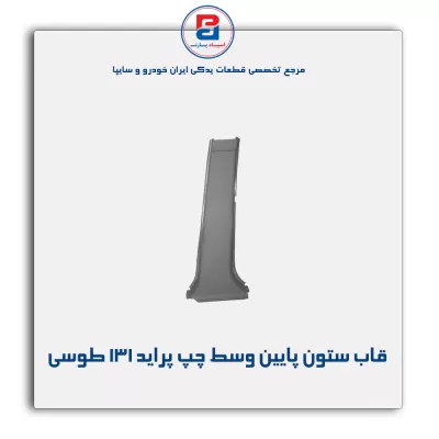 قاب ستون وسط  پراید -آذین پارت