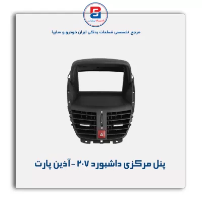 پنل مرکزی داشبورد 207 -آذین پارت