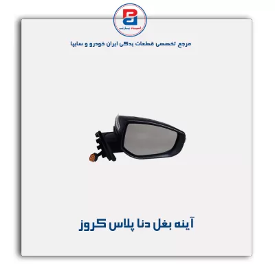 آینه بغل   دنا پلاس  کروز