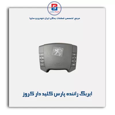ایربگ راننده پارس کلید دار کروز