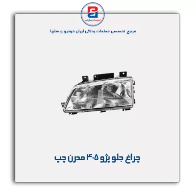 چراغ جلو پژو 405 مدرن