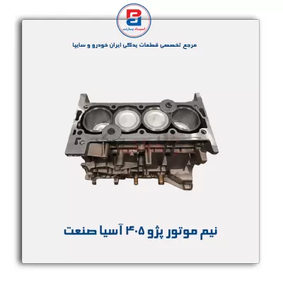 نیم موتور پژو 405 آسیا صنعت