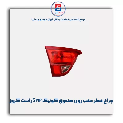 چراغ خطر عقب روی صندوق کو‌‌ئیک S212 راست کروز