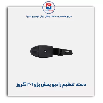 دسته تنظیم رادیو پخش پژو 206 کروز
