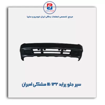 سپر جلو  پراید 111/132  مشکی امیران