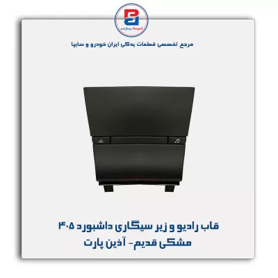 قاب رادیو و زیر سیگاری داشبورد 405 مشکی قدیم- آذین پارت
