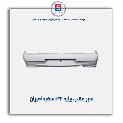 سپر عقب پراید 132 سفید امیران