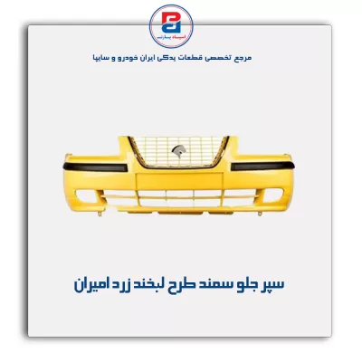 سپر جلو سمند طرح لبخند زرد امیران