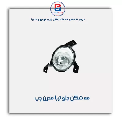 مه شکن جلو تیبا مدرن