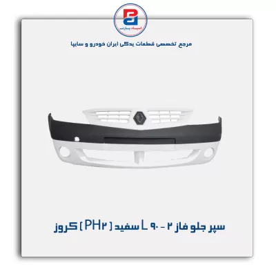 سپر جلو فاز 2 - L 90 سفید ( PH2 ) کروز