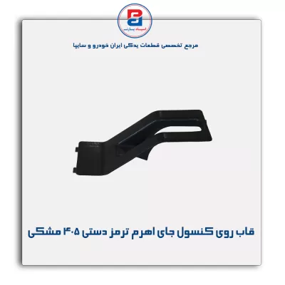 قاب روی کنسول جای اهرم ترمز دستی 405 -آذین پارت