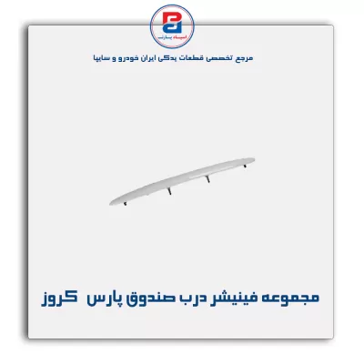 مجموعه فینیشر درب صندوق پارس   کروز