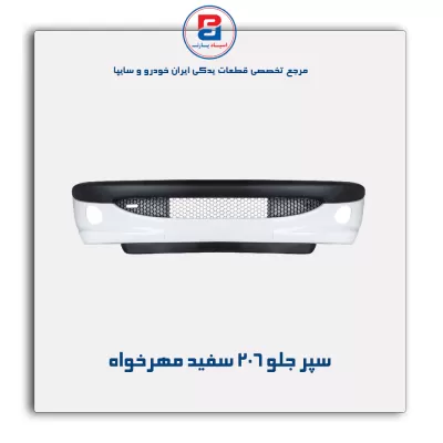 سپر جلو 206 سفید مهرخواه