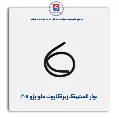 نوار لاستیکی کاپوت پژو-آذین پارت