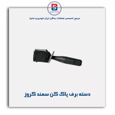 دسته برف پاک کن سمند کروز