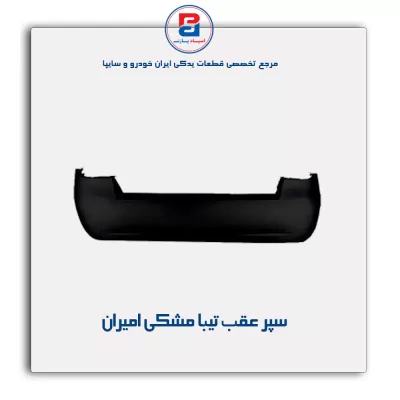 سپر عقب تیبا مشکی امیران
