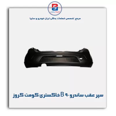 سپر عقب ساندرو B 90 خاکستری کومت کروز