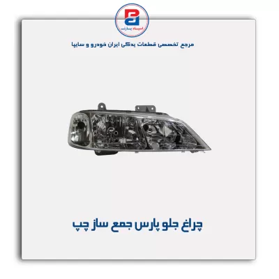چراغ جلو پارس  جمع ساز