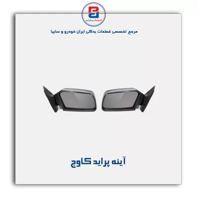 آینه پراید  کاوج