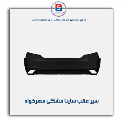 سپر عقب ساینا مشکی مهرخواه