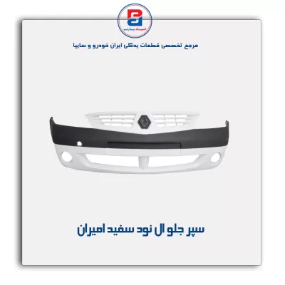 سپر جلو ال نود سفید امیران