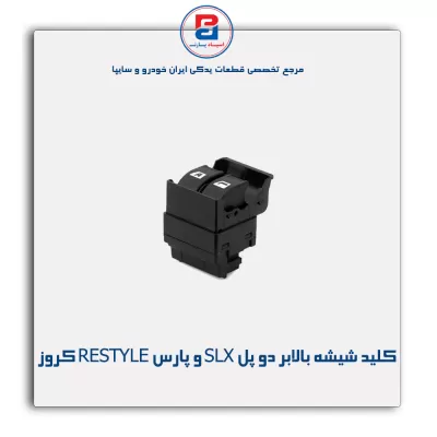 کلید شیشه بالابر AUTO دو پل SLX و پارس RESTYLE کروز