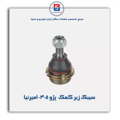 سیبک زیر کمک  پژو 405-امیرنیا