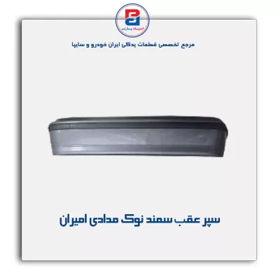 سپر عقب سمند LX  نوک مدادی امیران