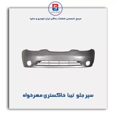 سپر جلو  تیبا  خاکستری مهرخواه