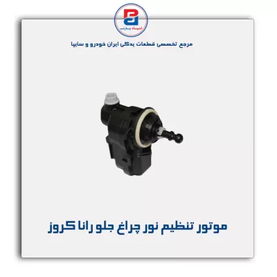 موتور تنظیم نور چراغ جلو رانا کروز