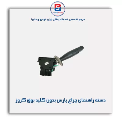 دسته راهنمای چراغ پارس بدون کلید بوق کروز