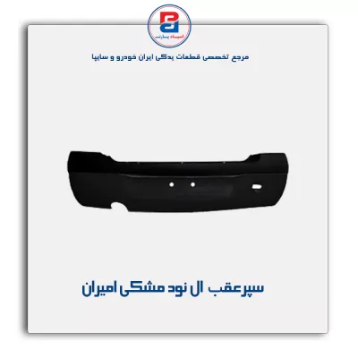 سپر عقب ال نود مشکی امیران