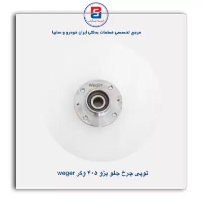 توپی چرخ جلو پژو 405 وگر Weger