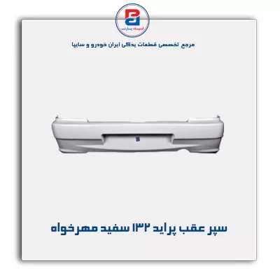 سپر عقب پراید 132 سفید مهرخواه