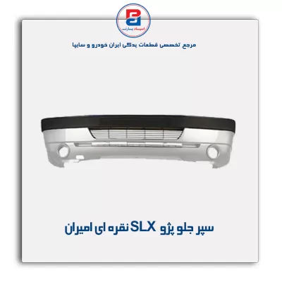 سپر جلو پژو slx نقره ای امیران