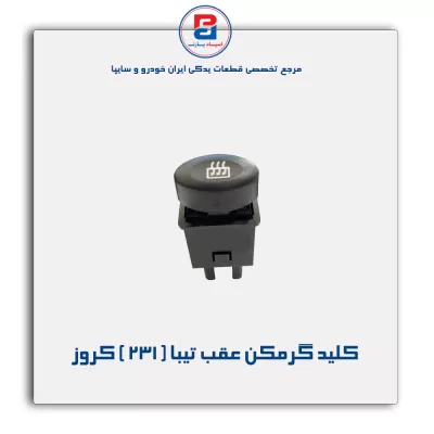 کلید گرمکن عقب تیبا ( 231 ) کروز