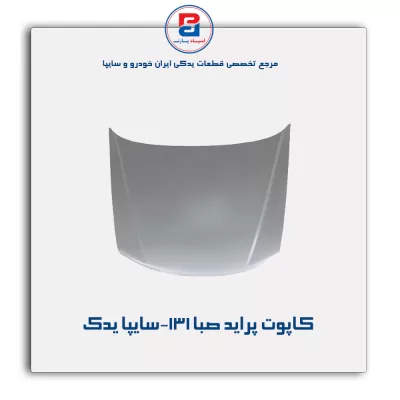 کاپوت پراید صبا-131 -سایپا یدک