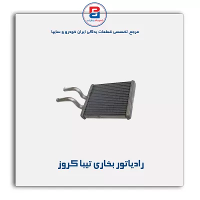 رادیاتور بخاری تیبا کروز