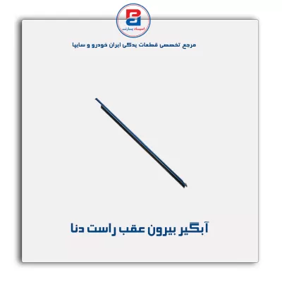 نوار اّبگیر دنا -آذین پارت