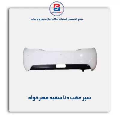 سپر عقب دنا سفید مهرخواه