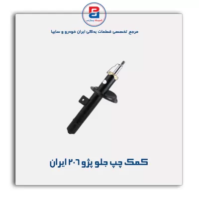 کمک پژو 206 ایران