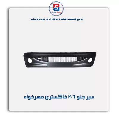سپر جلو  206 خاکستری مهرخواه