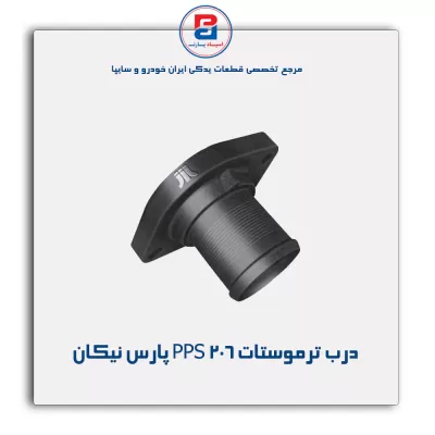 درب ترموستات 206 PPS پارس نیکان