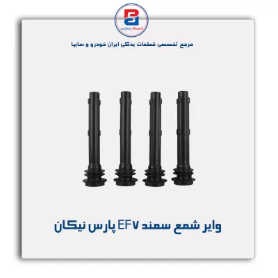وایر شمع سمند EF7 پارس نیکان
